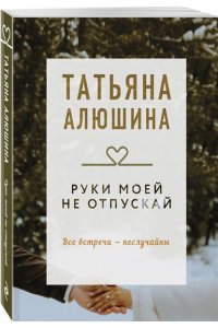 Алюшина Т.А. Руки моей не отпускай