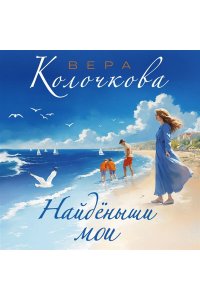Колочкова В. Найденыши мои