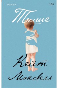 Максвелл К. Тише