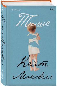 Максвелл К. Тише