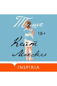 Максвелл К. Тише