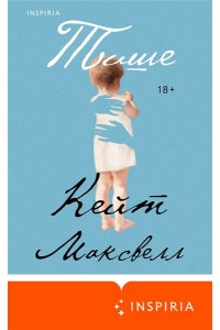 Максвелл К. Тише