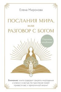 Миронова Е.Р. Послания Мира, или Разговор с Богом