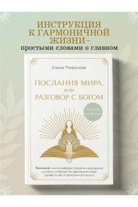 Миронова Е.Р. Послания Мира, или Разговор с Богом