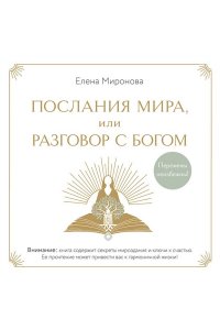 Миронова Е.Р. Послания Мира, или Разговор с Богом