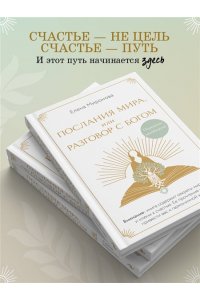 Миронова Е.Р. Послания Мира, или Разговор с Богом