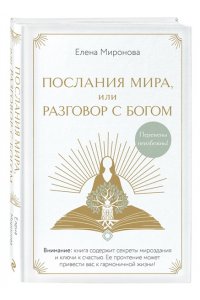 Миронова Е.Р. Послания Мира, или Разговор с Богом
