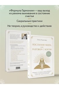 Миронова Е.Р. Послания Мира, или Разговор с Богом