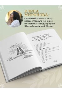 Миронова Е.Р. Послания Мира, или Разговор с Богом