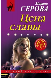 Серова М.С. Цена славы (pocket)