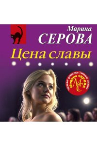 Серова М.С. Цена славы (pocket)