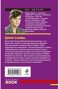Серова М.С. Цена славы (pocket)