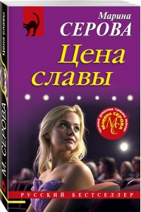 Серова М.С. Цена славы (pocket)
