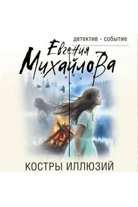 Михайлова Е. Костры иллюзий