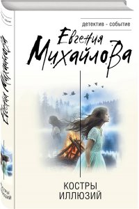 Михайлова Е. Костры иллюзий