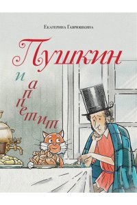 Гаврюшкина Е.В. Пушкин и аппетит (с иллюстрациями; Лето, книга 5)