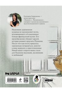 Гаврюшкина Е.В. Пушкин и аппетит (с иллюстрациями; Лето, книга 5)