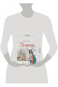 Гаврюшкина Е.В. Пушкин и аппетит (с иллюстрациями; Лето, книга 5)