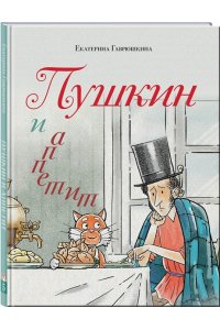 Гаврюшкина Е.В. Пушкин и аппетит (с иллюстрациями; Лето, книга 5)