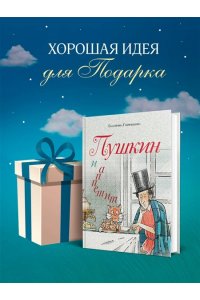 Гаврюшкина Е.В. Пушкин и аппетит (с иллюстрациями; Лето, книга 5)