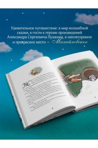 Гаврюшкина Е.В. Пушкин и аппетит (с иллюстрациями; Лето, книга 5)