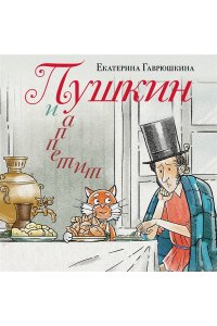 Гаврюшкина Е.В. Пушкин и аппетит (с иллюстрациями; Лето, книга 5)