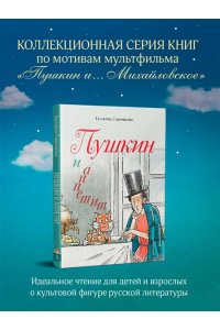 Гаврюшкина Е.В. Пушкин и аппетит (с иллюстрациями; Лето, книга 5)