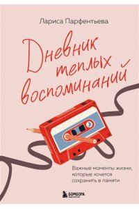 Парфентьева Л.В. Дневник теплых воспоминаний. Важные моменты жизни, которые хочется сохранить в памяти