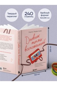 Парфентьева Л.В. Дневник теплых воспоминаний. Важные моменты жизни, которые хочется сохранить в памяти