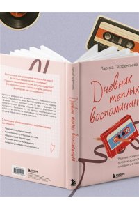 Парфентьева Л.В. Дневник теплых воспоминаний. Важные моменты жизни, которые хочется сохранить в памяти