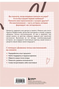 Парфентьева Л.В. Дневник теплых воспоминаний. Важные моменты жизни, которые хочется сохранить в памяти