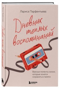 Парфентьева Л.В. Дневник теплых воспоминаний. Важные моменты жизни, которые хочется сохранить в памяти