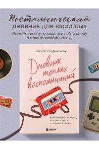 Парфентьева Л.В. Дневник теплых воспоминаний. Важные моменты жизни, которые хочется сохранить в памяти