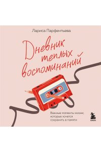 Парфентьева Л.В. Дневник теплых воспоминаний. Важные моменты жизни, которые хочется сохранить в памяти