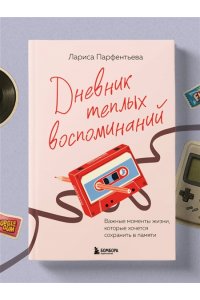 Парфентьева Л.В. Дневник теплых воспоминаний. Важные моменты жизни, которые хочется сохранить в памяти