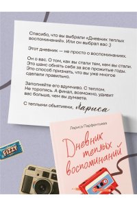 Парфентьева Л.В. Дневник теплых воспоминаний. Важные моменты жизни, которые хочется сохранить в памяти