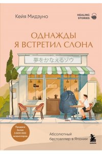 Мидзуно К. Однажды я встретил слона. Абсолютный бестселлер в Японии