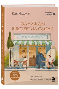 Мидзуно К. Однажды я встретил слона. Абсолютный бестселлер в Японии