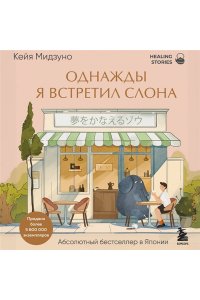 Мидзуно К. Однажды я встретил слона. Абсолютный бестселлер в Японии
