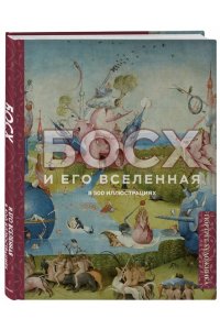 Босх и его вселенная в 500 иллюстрациях