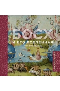Босх и его вселенная в 500 иллюстрациях