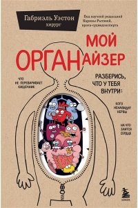 Уэстон Г. Мой ОРГАНайзер. Разберись, что у тебя внутри: на что злится сердце, кого ненавидят нервы и что не переваривает кишечник