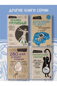 Уэстон Г. Мой ОРГАНайзер. Разберись, что у тебя внутри: на что злится сердце, кого ненавидят нервы и что не переваривает кишечник