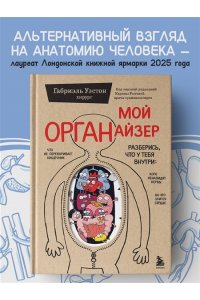 Уэстон Г. Мой ОРГАНайзер. Разберись, что у тебя внутри: на что злится сердце, кого ненавидят нервы и что не переваривает кишечник
