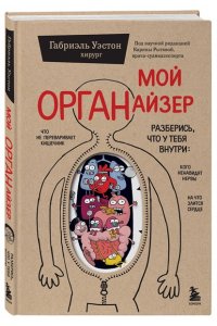 Уэстон Г. Мой ОРГАНайзер. Разберись, что у тебя внутри: на что злится сердце, кого ненавидят нервы и что не переваривает кишечник