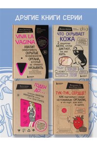 Уэстон Г. Мой ОРГАНайзер. Разберись, что у тебя внутри: на что злится сердце, кого ненавидят нервы и что не переваривает кишечник