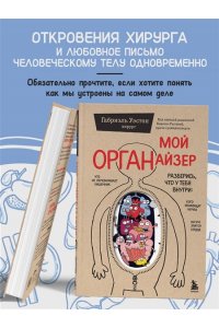 Уэстон Г. Мой ОРГАНайзер. Разберись, что у тебя внутри: на что злится сердце, кого ненавидят нервы и что не переваривает кишечник