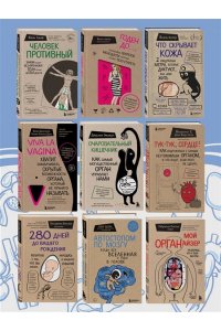 Уэстон Г. Мой ОРГАНайзер. Разберись, что у тебя внутри: на что злится сердце, кого ненавидят нервы и что не переваривает кишечник