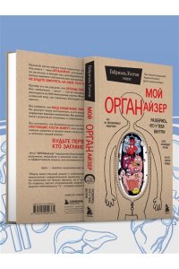 Уэстон Г. Мой ОРГАНайзер. Разберись, что у тебя внутри: на что злится сердце, кого ненавидят нервы и что не переваривает кишечник