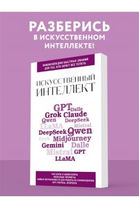 <не указано> Искусственный интеллект. Для тех, кто хочет все успеть